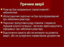 Причини аварії Реактор був неправильно спроектований і небезпечний; обслугову...