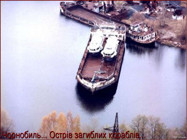 Чорнобиль... Острів загиблих кораблів...