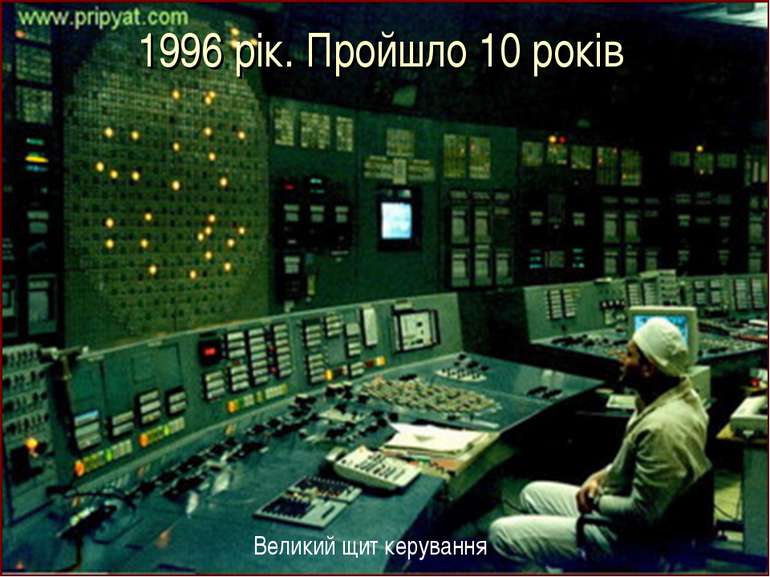 1996 рік. Пройшло 10 років Великий щит керування