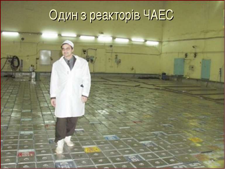 Один з реакторів ЧАЕС