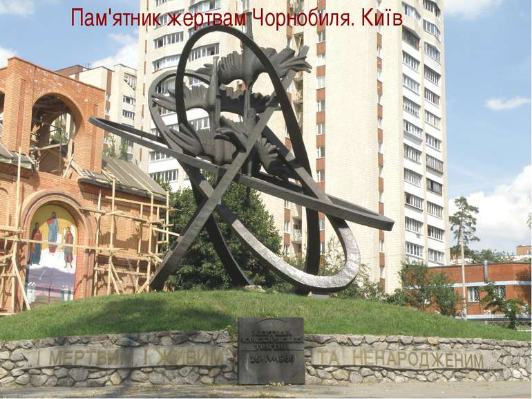 Пам'ятник жертвам Чорнобиля. Київ
