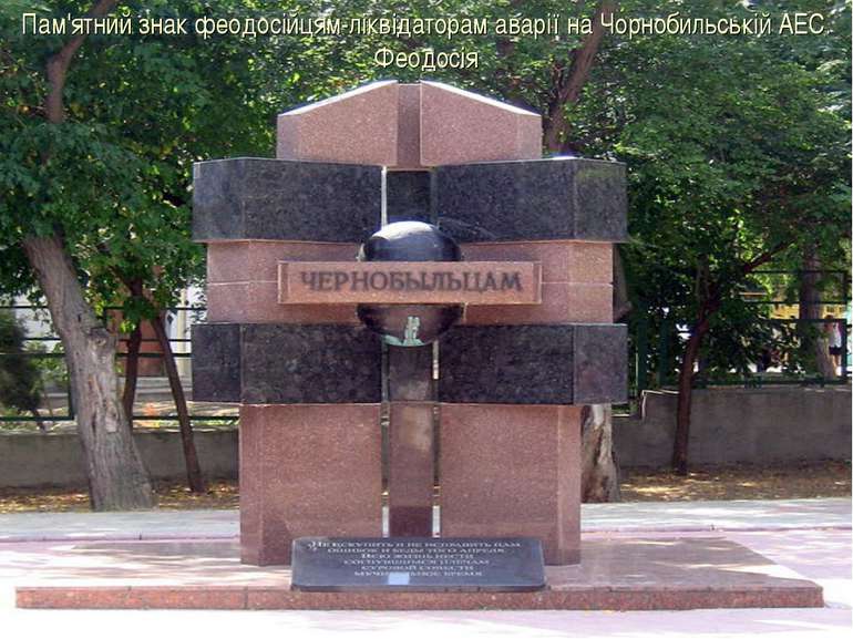 Пам'ятний знак феодосійцям-ліквідаторам аварії на Чорнобильській АЕС. Феодосія