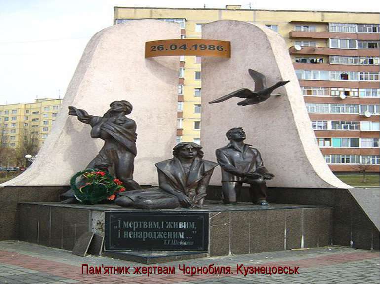 Пам'ятник жертвам Чорнобиля. Кузнецовськ