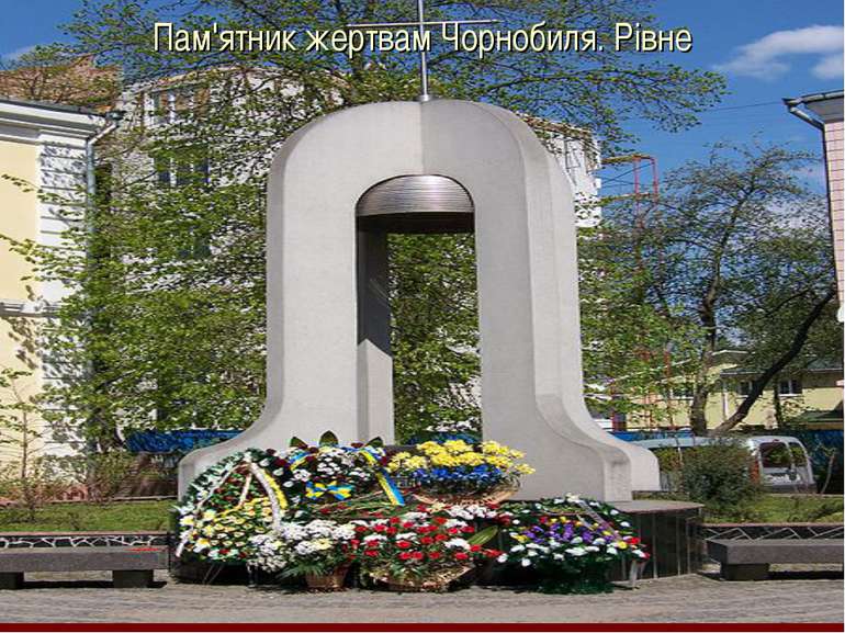 Пам'ятник жертвам Чорнобиля. Рівне
