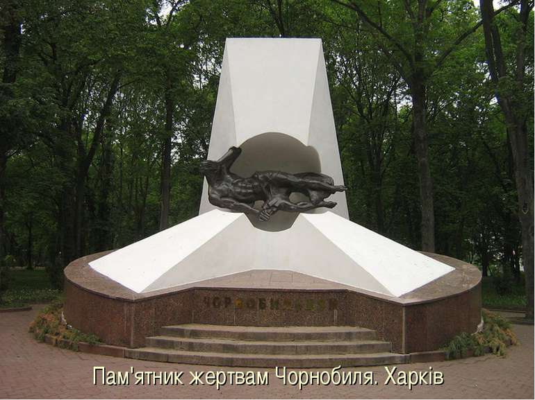 Пам'ятник жертвам Чорнобиля. Харків