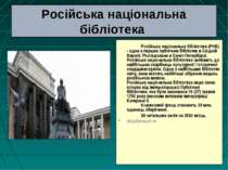 Російська національна бібліотека Російська національна бібліотека (РНБ) - одн...