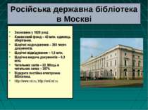 Російська державна бібліотека в Москві Заснована у 1828 році. Книжковий фонд ...