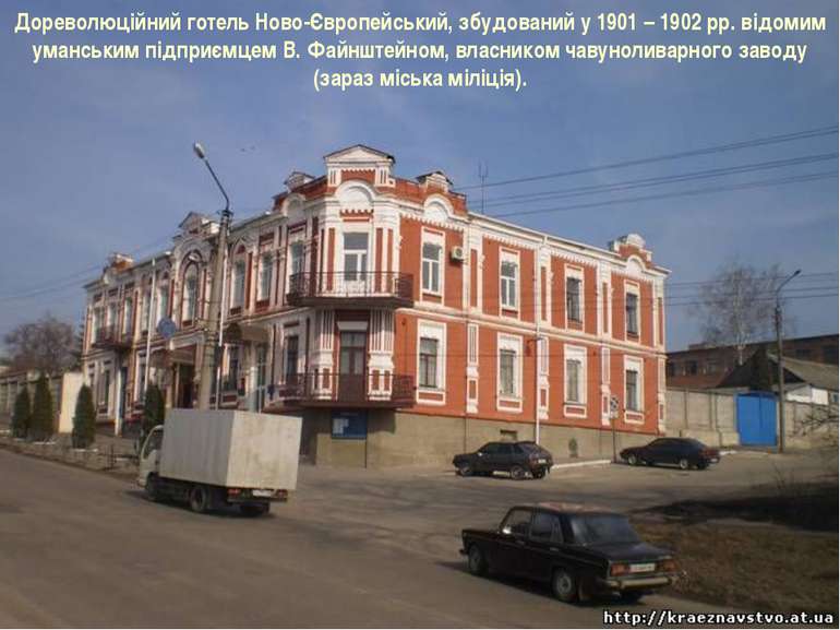 Дореволюційний готель Ново-Європейський, збудований у 1901 – 1902 рр. відомим...