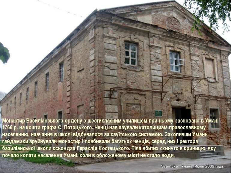 Монастир Василіанського ордену з шестикласним училищем при ньому засновано в ...
