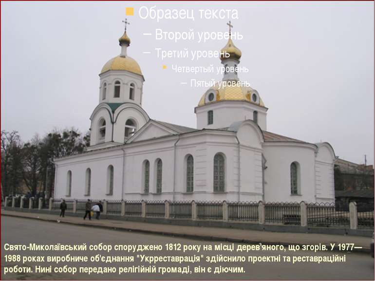 Свято-Миколаївський собор споруджено 1812 року на місці дерев'яного, що згорі...