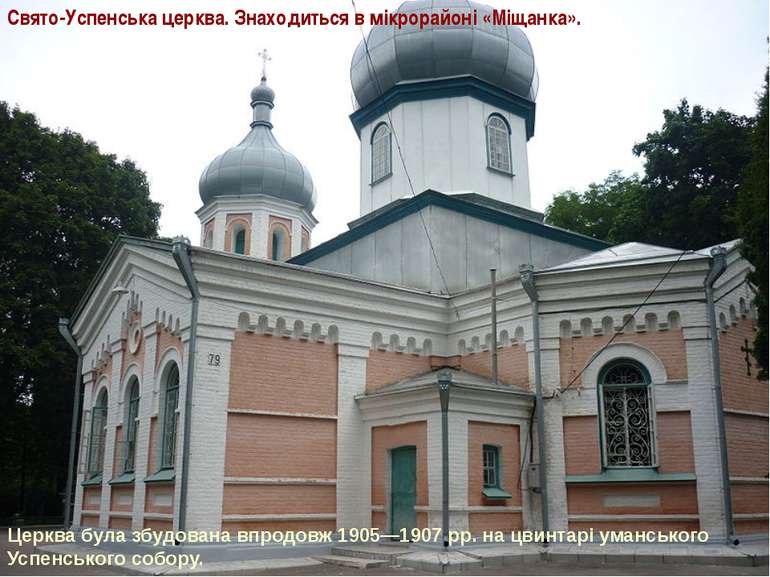 Церква була збудована впродовж 1905—1907 рр. на цвинтарі уманського Успенсько...