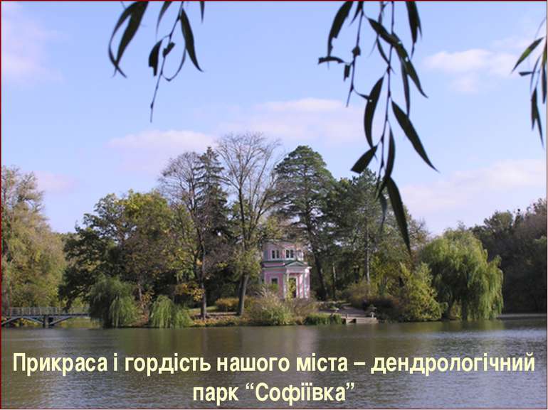 Прикраса і гордість нашого міста – дендрологічний парк “Софіївка”