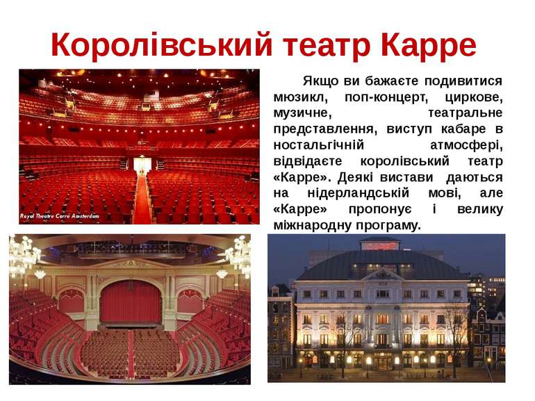 Королівський театр Карре Якщо ви бажаєте подивитися мюзикл, поп-концерт, цирк...