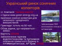 Український ринок сонячних колекторів 12. Компанія "Зелена енергія" з Одеси w...