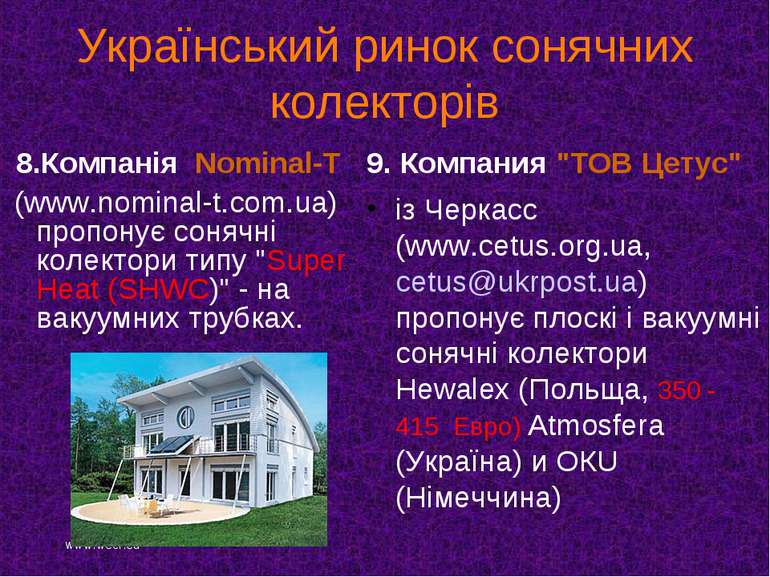 Український ринок сонячних колекторів 8.Компанія Nominal-Т (www.nominal-t.com...