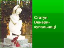 Статуя Венери-купальниці
