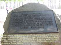 Поряд з альтанкою встановлено 1975 року меморіальний камінь на згадку про рев...
