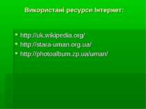 Використані ресурси Інтернет: http://uk.wikipedia.org/ http://stara-uman.org....