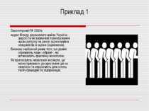 Приклад 1 Законопроект № 2303а надає Фонду державного майна України широкі та...