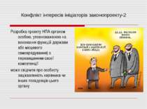 Конфлікт інтересів ініціаторів законопроекту-2 Розробка проекту НПА органом о...