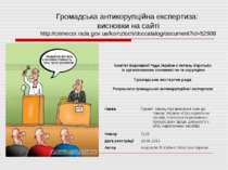 Громадська антикорупційна експертиза: висновки на сайті http://crimecor.rada....
