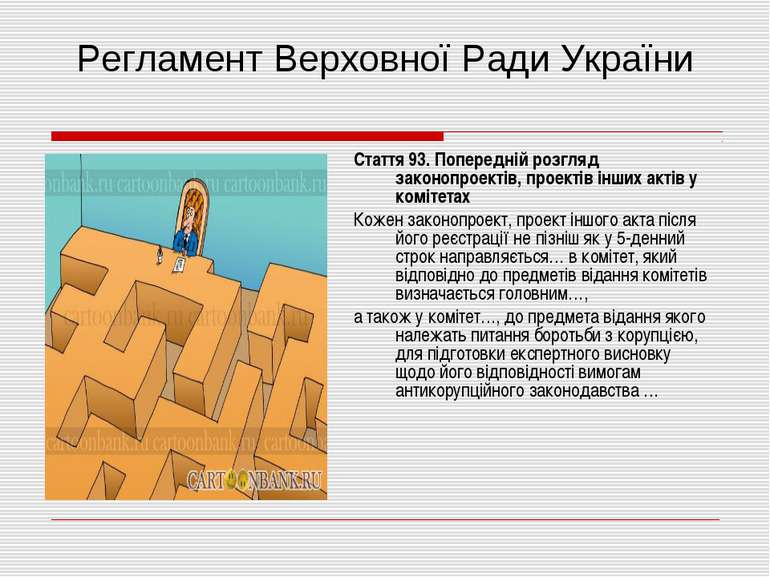 Регламент Верховної Ради України Стаття 93. Попередній розгляд законопроектів...