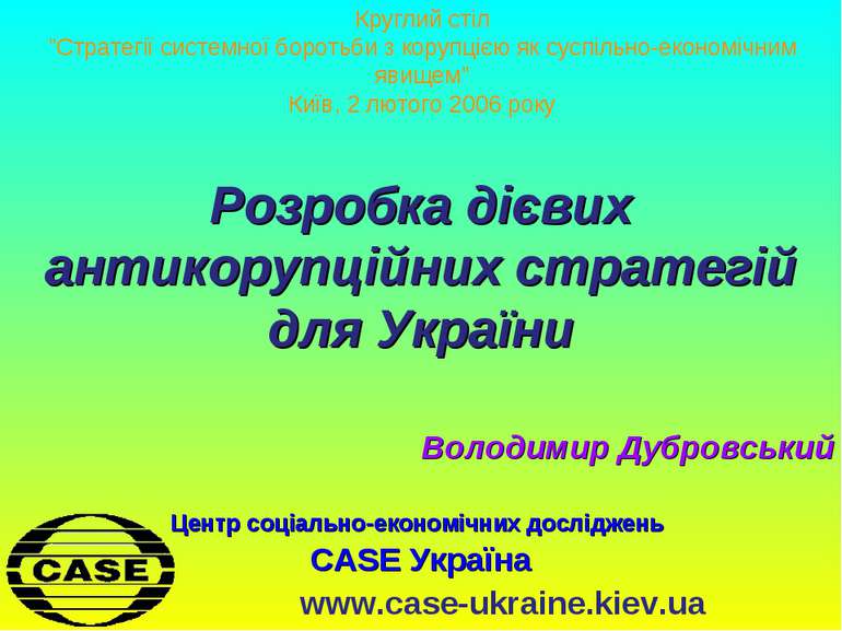 Центр соціально-економічних досліджень CASE Україна www.case-ukraine.kiev.ua ...