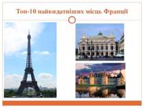 Топ-10 найвидатніших місць Франції
