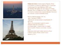 Ейфелева вежа-візитна картка Парижа. Вона споруджена за проектом французького...