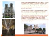 Собор Паризької Богоматері або Нотр-Дам - це духовне і географічне "серце" Па...