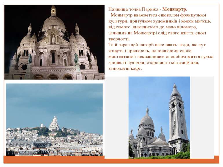 Найвища точка Парижа - Монмартр.   Монмартр вважається символом французької к...