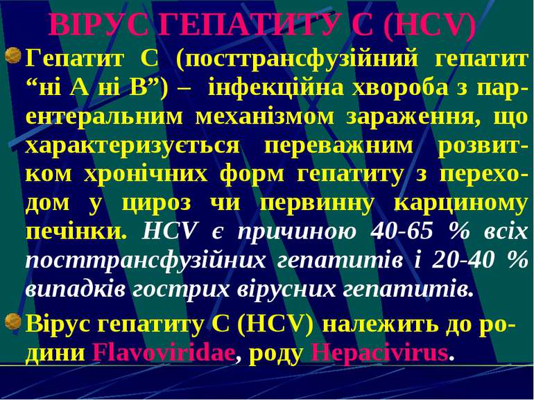 ВІРУС ГЕПАТИТУ С (HСV) Гепатит С (посттрансфузійний гепатит “ні А ні В”) – ін...