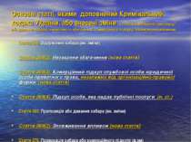 Основні статті, якими доповнений Кримінальний кодекс України, або внесені змі...