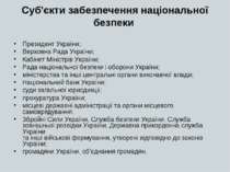 Суб'єкти забезпечення національної безпеки Президент України; Верховна Рада У...