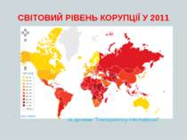 СВІТОВИЙ РІВЕНЬ КОРУПЦІЇ У 2011 за даними “Transparency International”