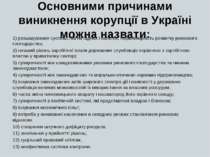 Основними причинами виникнення корупції в Україні можна назвати: 1) розшарува...