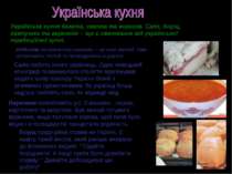 Українська кухня багата, смачна та корисна. Сало, борщ, пампушки та вареники ...