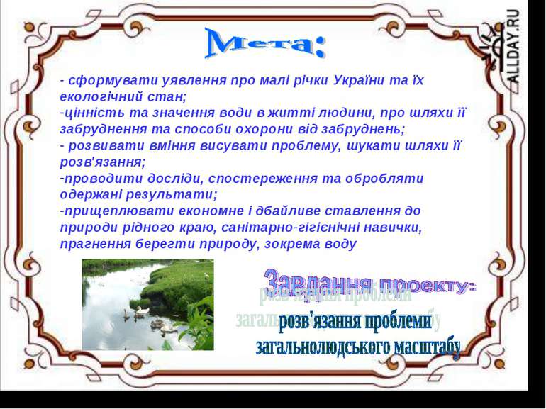 - сформувати уявлення про малі річки України та їх екологічний стан; цінність...