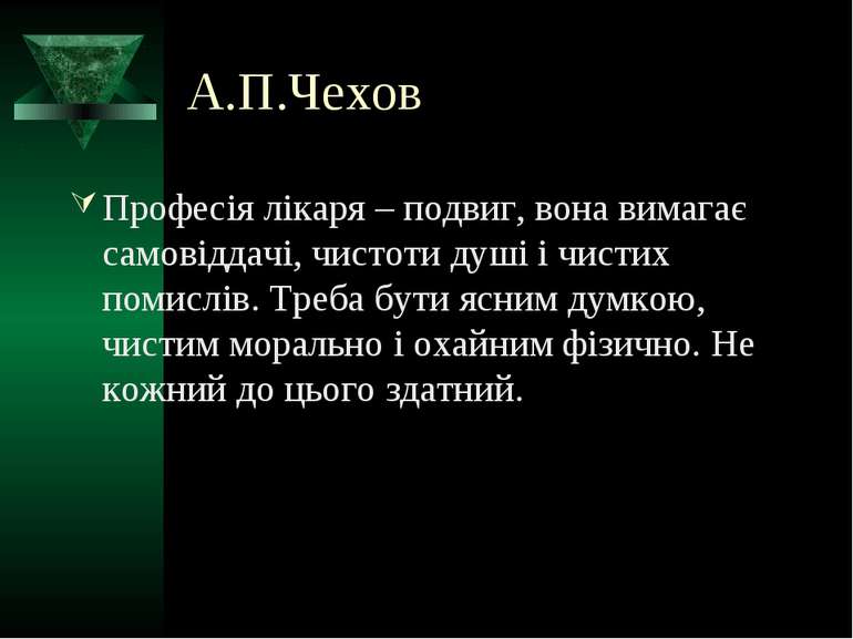 А.П.Чехов Професія лікаря – подвиг, вона вимагає самовіддачі, чистоти душі і ...