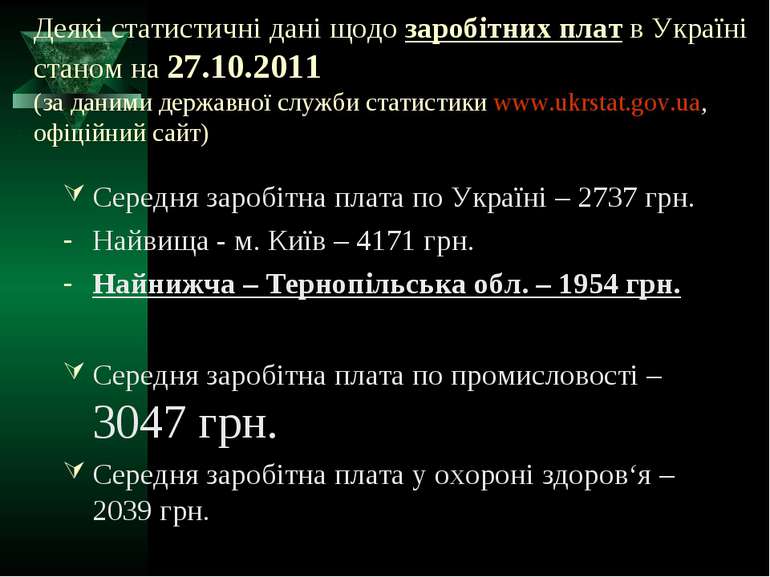 Деякі статистичні дані щодо заробітних плат в Україні станом на 27.10.2011 (з...