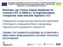 Виклики, що стоять перед Україною як членом СОТ (з 2008 р.) та перспективою с...