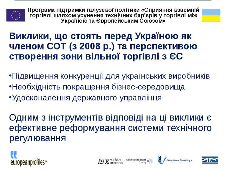 Виклики, що стоять перед Україною як членом СОТ (з 2008 р.) та перспективою с...