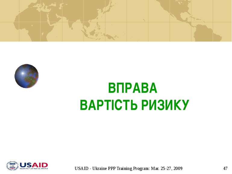 ВПРАВА ВАРТІСТЬ РИЗИКУ USAID - Ukraine PPP Training Program: Mar. 25-27, 2009