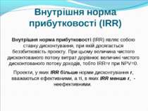 Внутрішня норма прибутковості (IRR) Внутрішня норма прибутковості (IRR) являє...