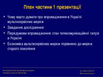 План частини 1 презентації Чому варто думати про впровадження в Україні мульт...