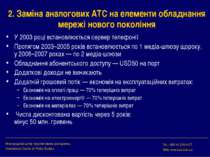 2. Заміна аналогових АТС на елементи обладнання мережі нового покоління У 200...