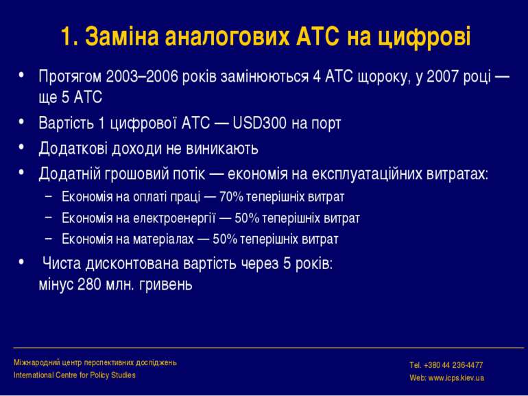 1. Заміна аналогових АТС на цифрові Протягом 2003–2006 років замінюються 4 АТ...