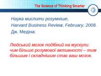 The Science of Thinking Smarter Наука мислити розумніше, Harvard Business Rev...