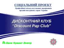 ДИСКОНТНИЙ КЛУБ “Discount Pap Club”