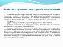 Положення про депозитарну діяльність Національного банку України (в редакції ...